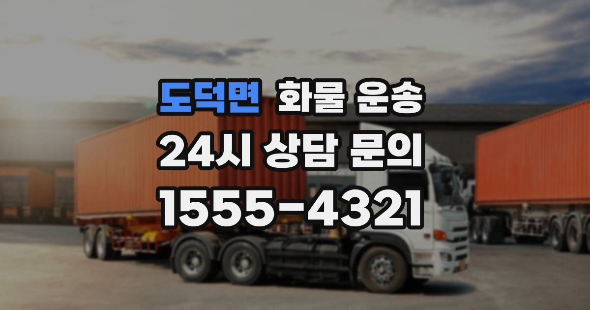 도덕면 화물 운송