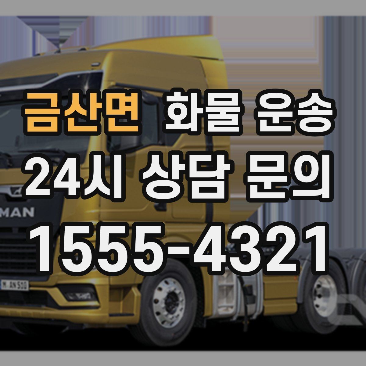 금산면 화물 운송 행사장 반입 시간대 맞추는 방법