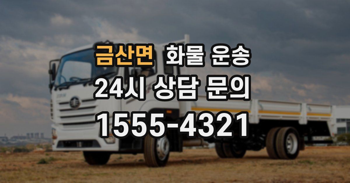 금산면 화물 운송