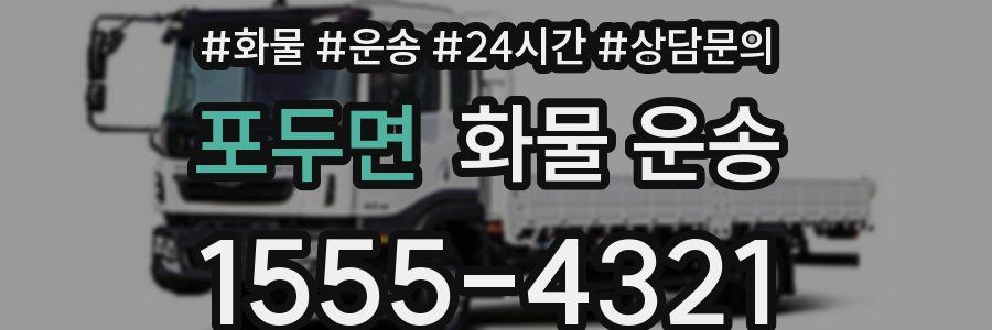 포두면 화물 운송