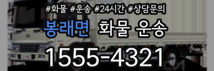 봉래면 화물 운송