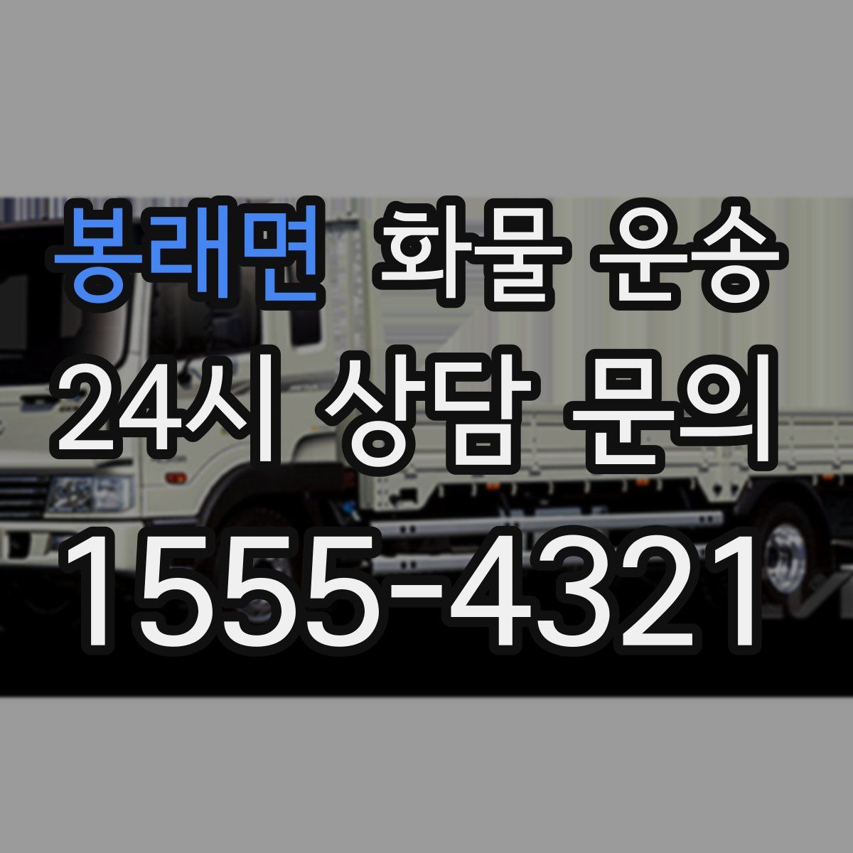 봉래면 화물 운송