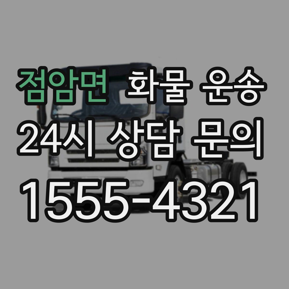 점암면 화물 운송
