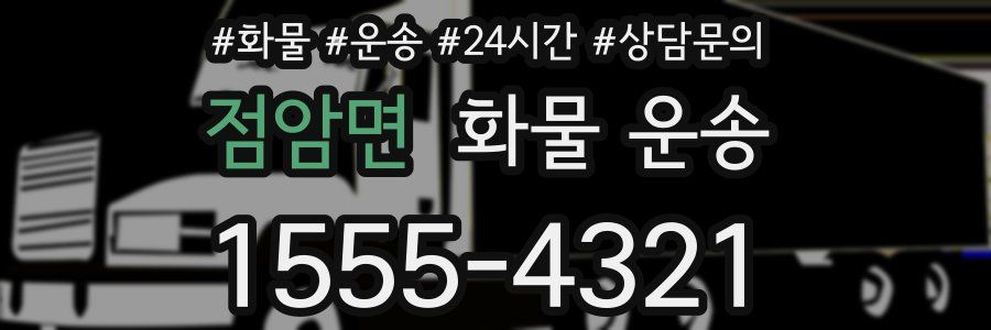 점암면 화물 운송