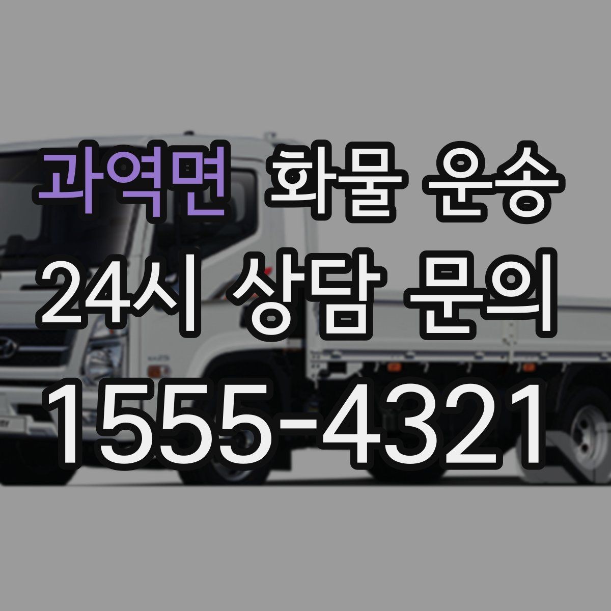 과역면 화물 운송 당일 취소 변경 시 주의할 점