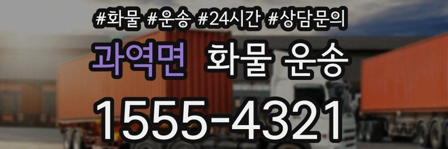 과역면 화물 운송