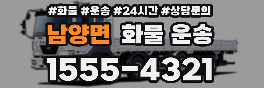 남양면 화물 운송