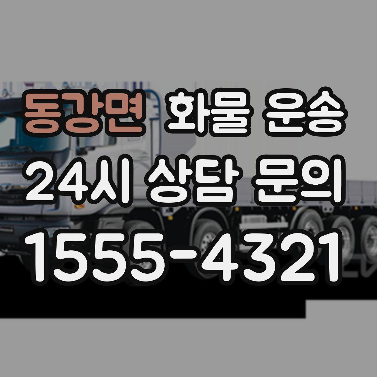 동강면 화물 운송