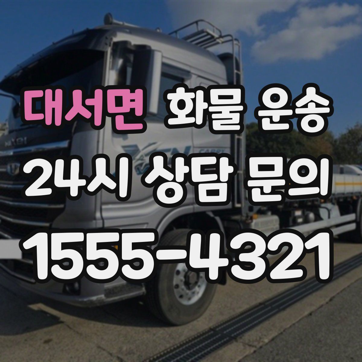 대서면 화물 운송