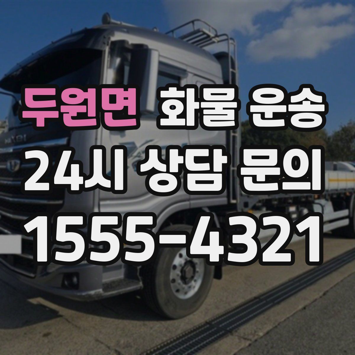 두원면 화물 운송