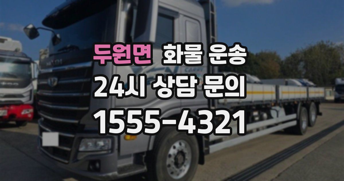 두원면 화물 운송