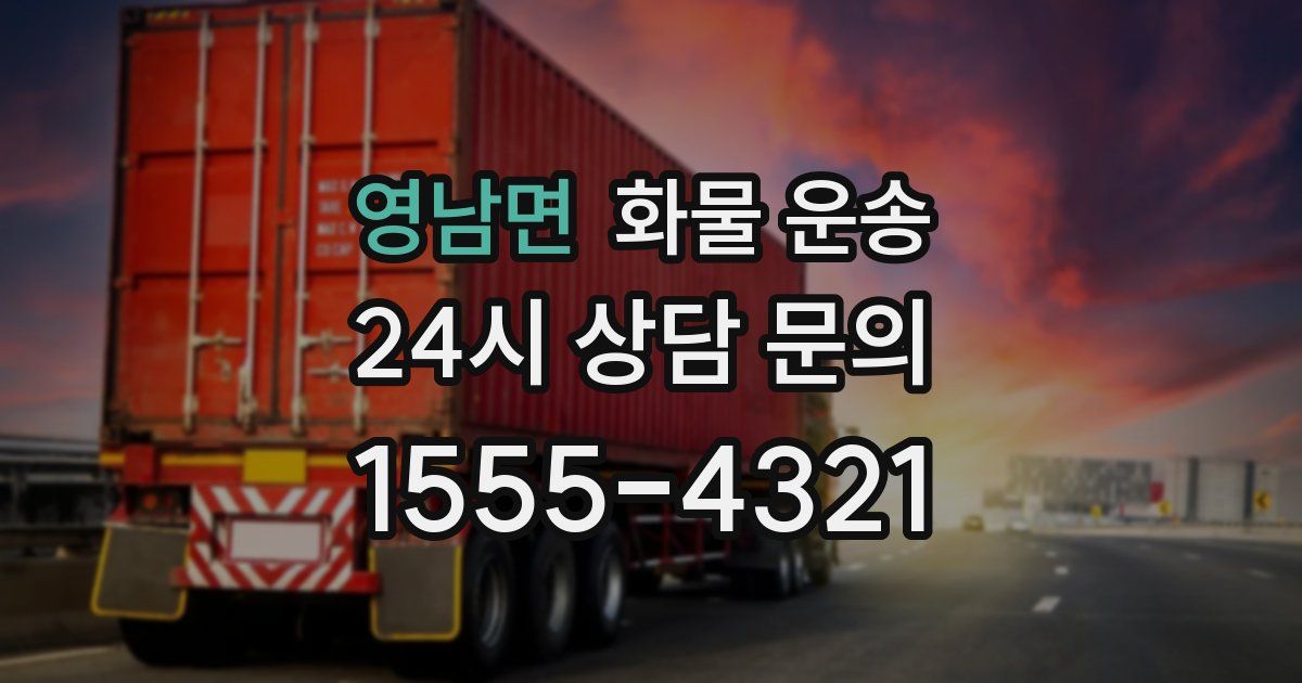 영남면 화물 운송