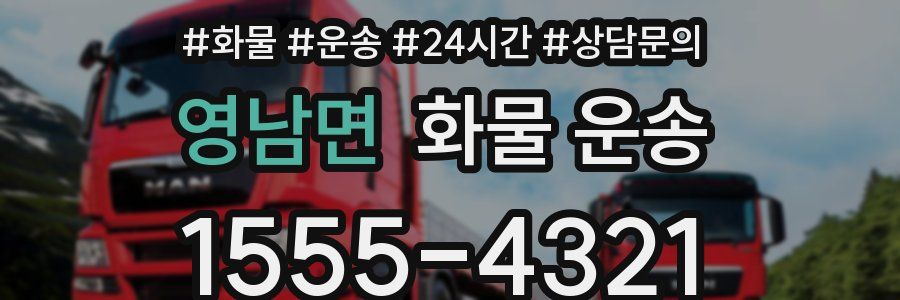 영남면 화물 운송
