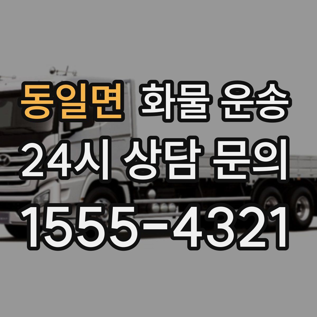 동일면 화물 운송