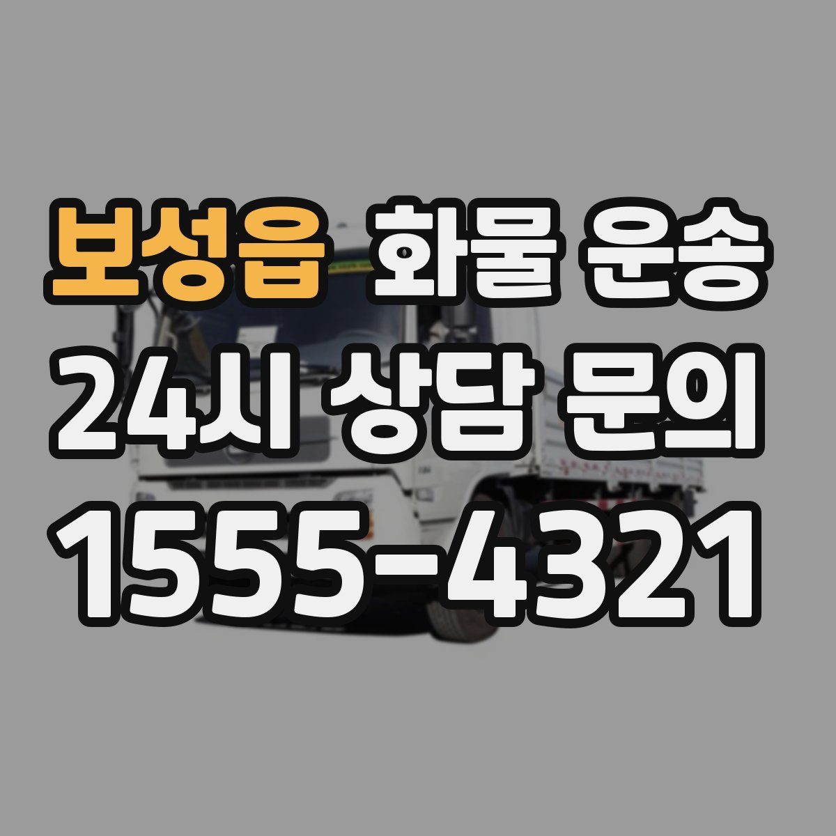 보성읍 화물 운송