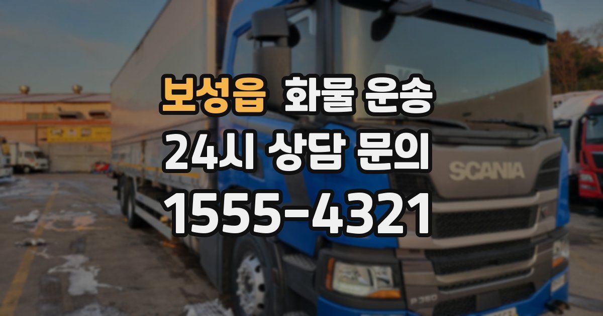 보성읍 화물 운송