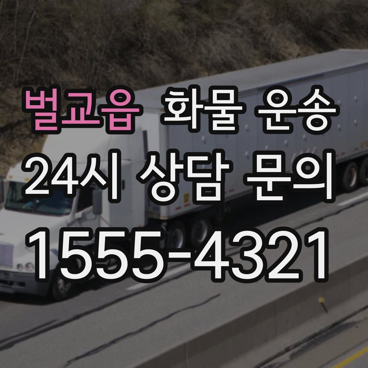 벌교읍 화물 운송