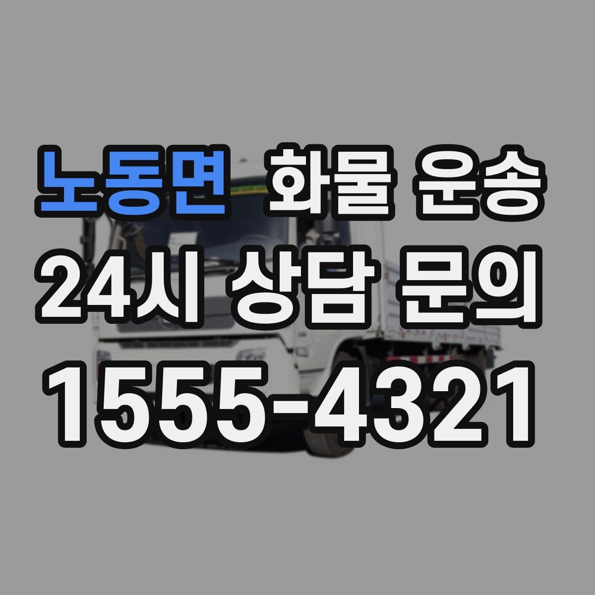 노동면 화물 운송