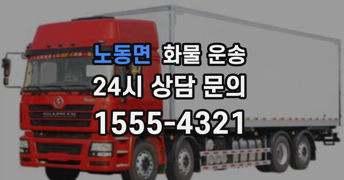 노동면 화물 운송