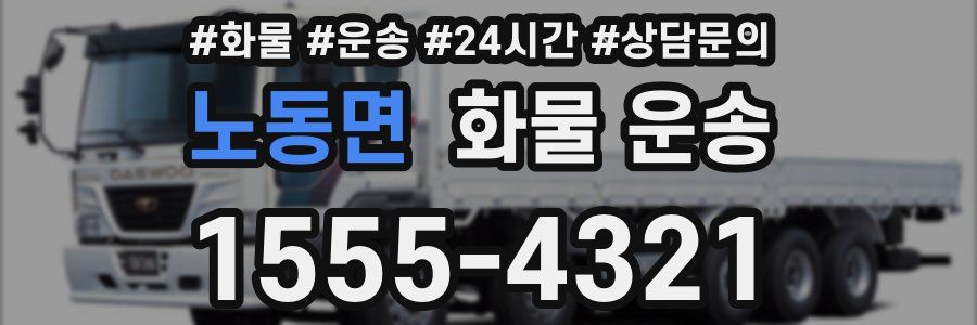 노동면 화물 운송