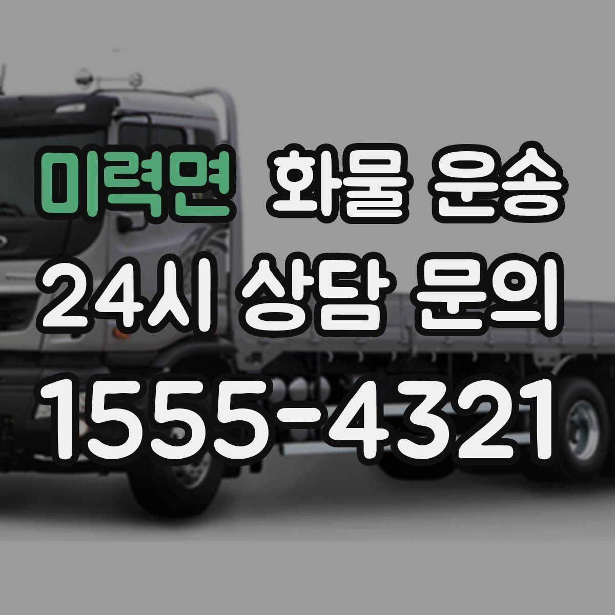 미력면 화물 운송 고층 반입이 필요한 화물 운송 팁