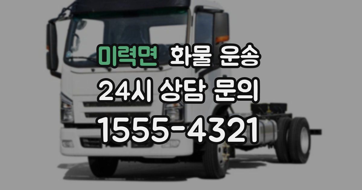 미력면 화물 운송