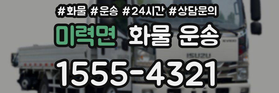 미력면 화물 운송