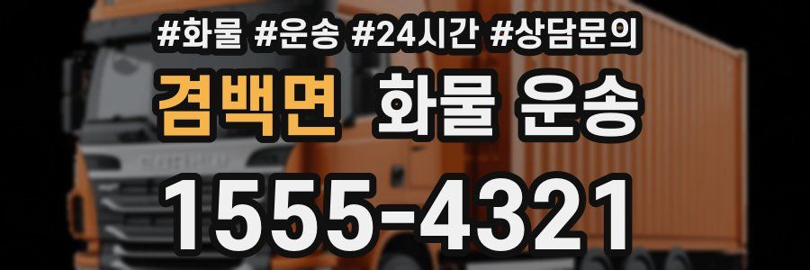 겸백면 화물 운송