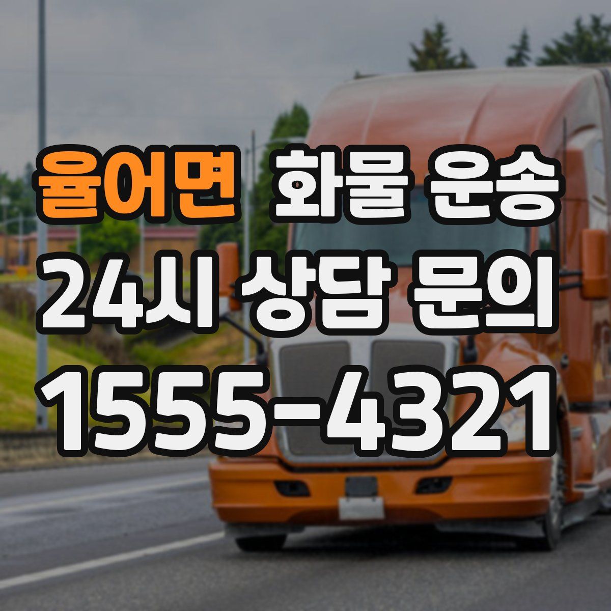 율어면 화물 운송