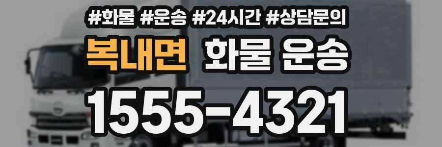복내면 화물 운송