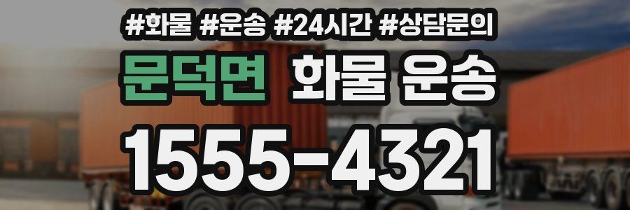 문덕면 화물 운송