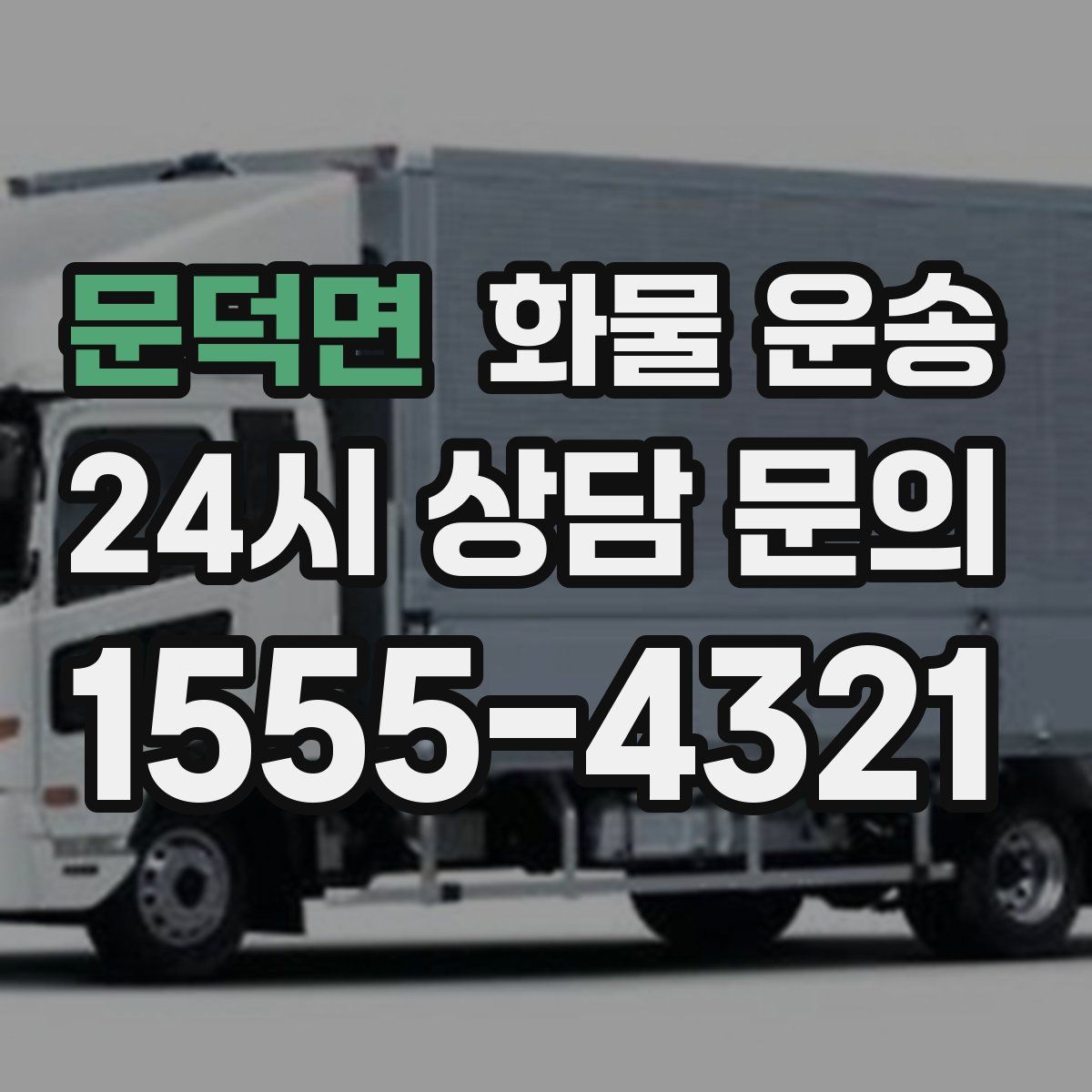 문덕면 화물 운송