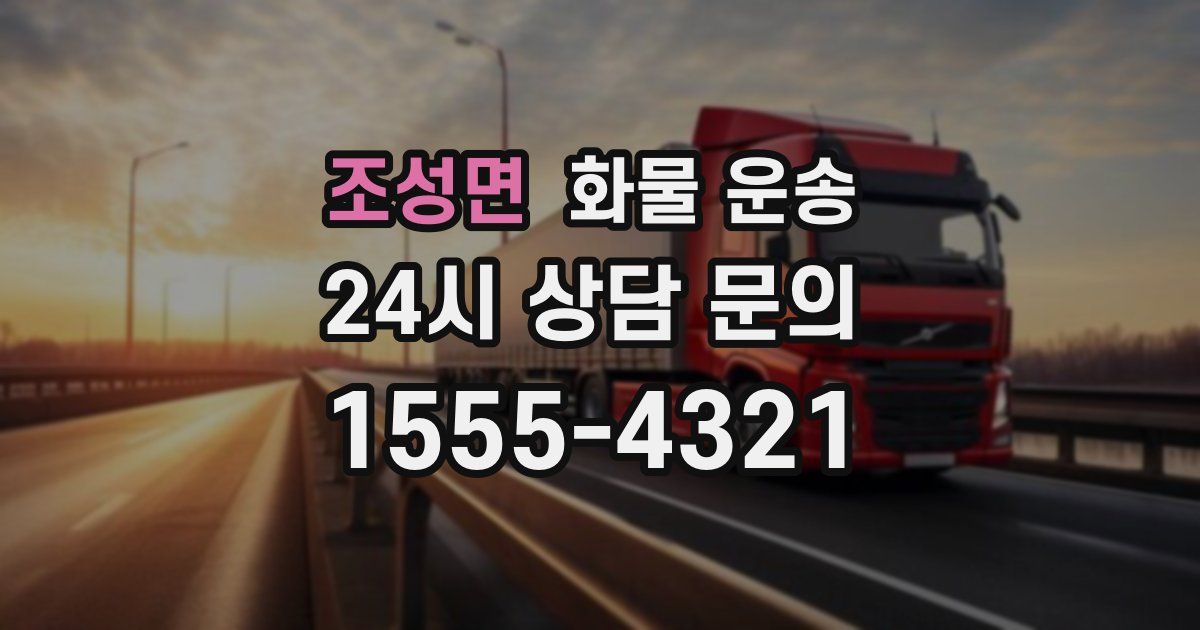 조성면 화물 운송