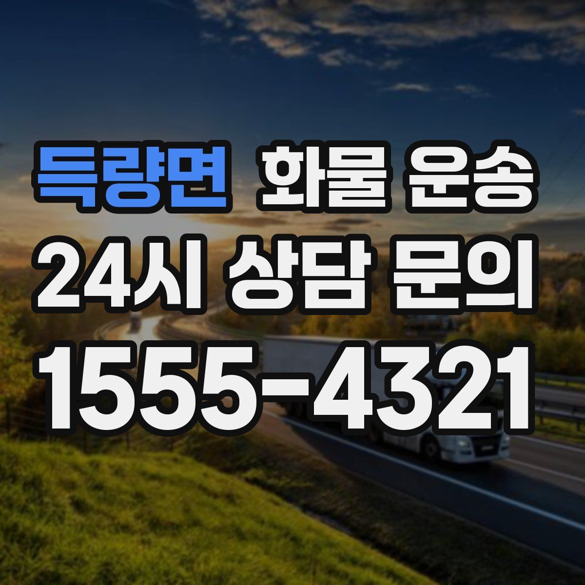 득량면 화물 운송