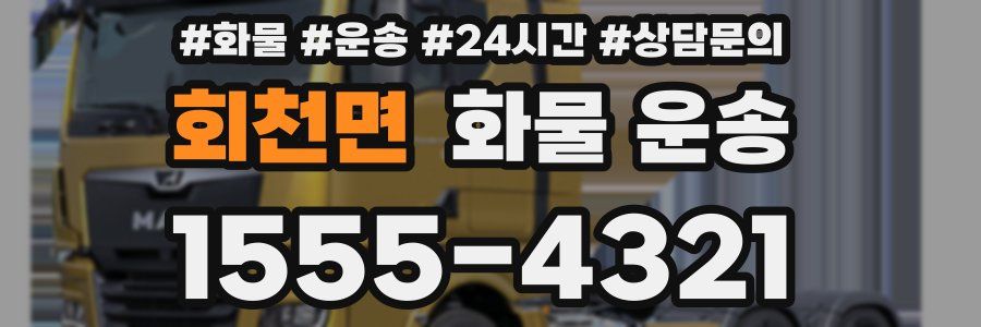 회천면 화물 운송