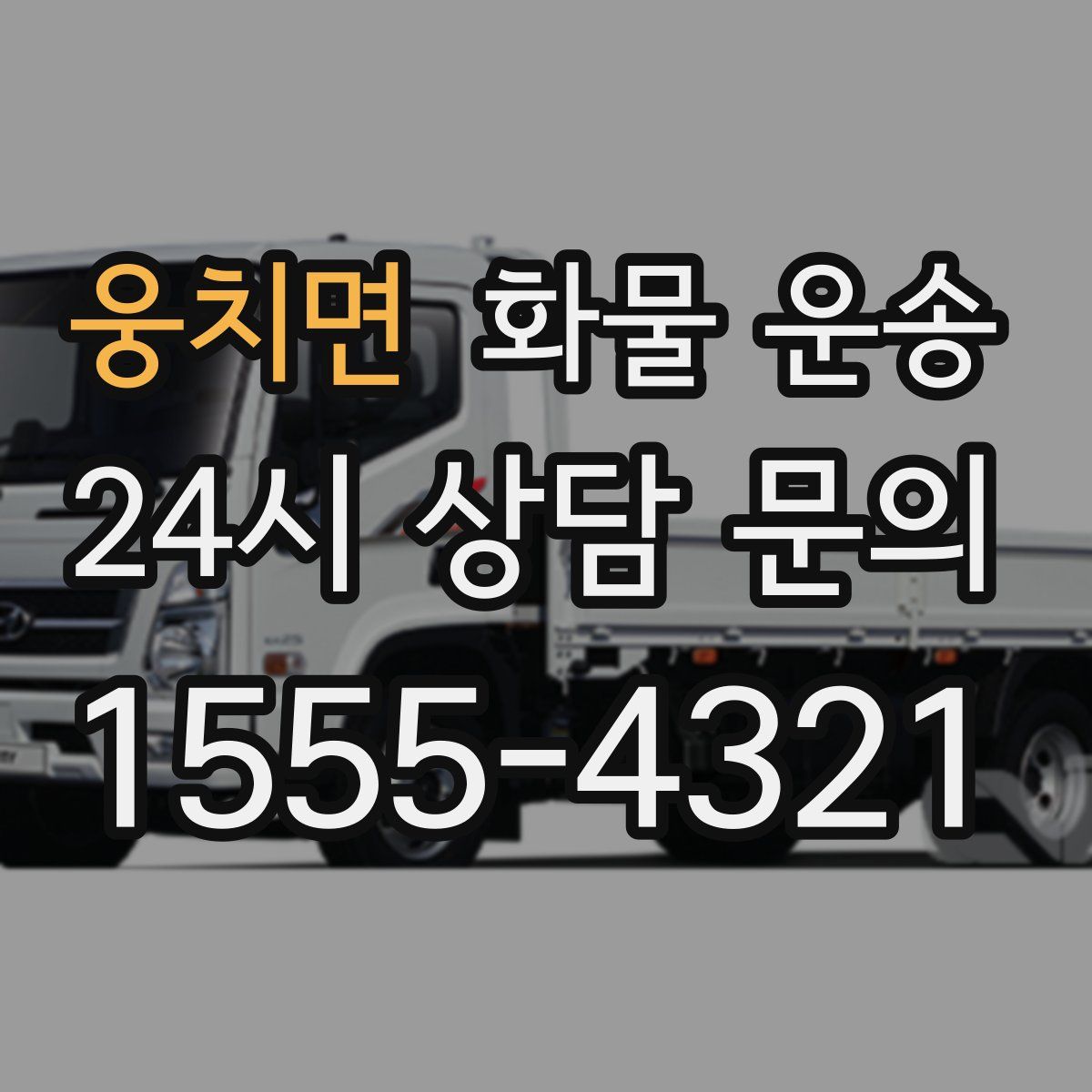 웅치면 화물 운송