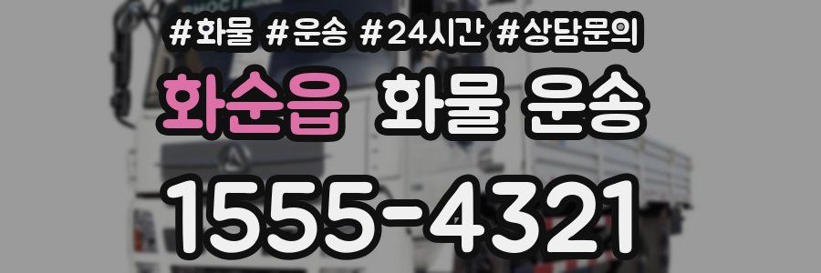 화순읍 화물 운송