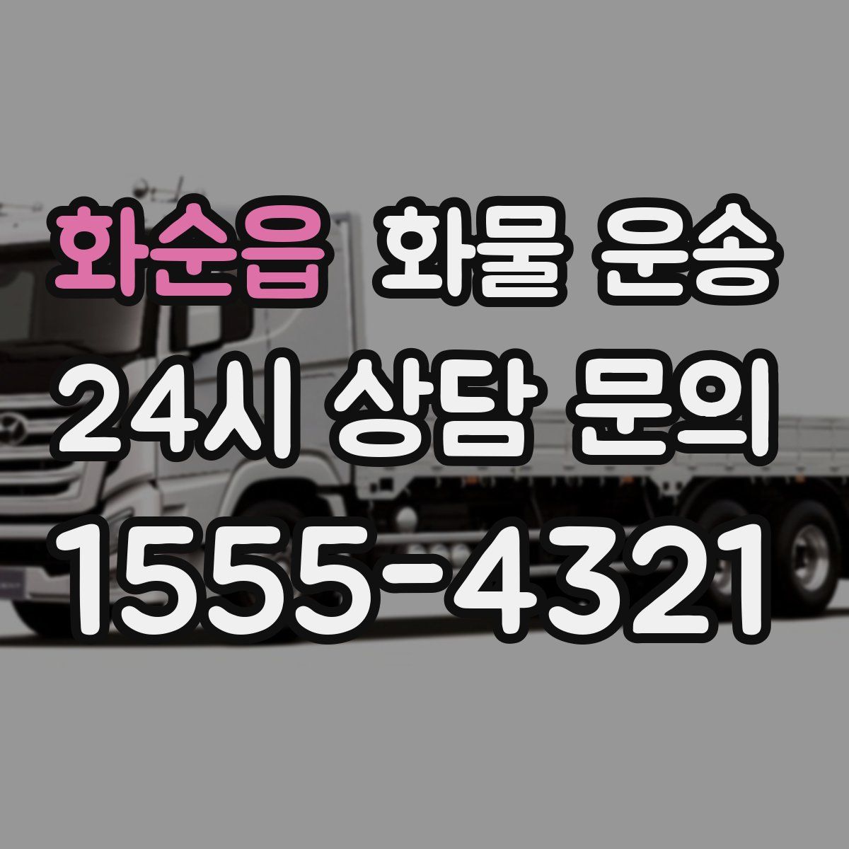 화순읍 화물 운송