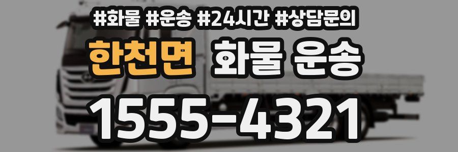 한천면 화물 운송