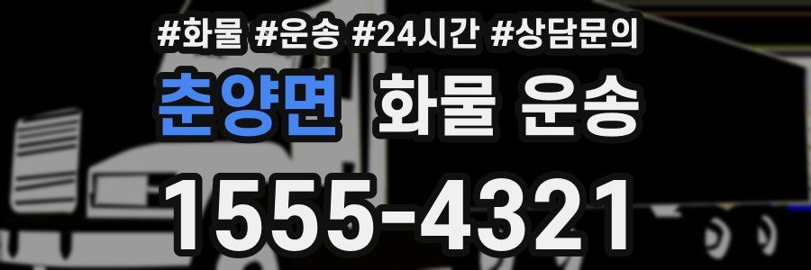 춘양면 화물 운송