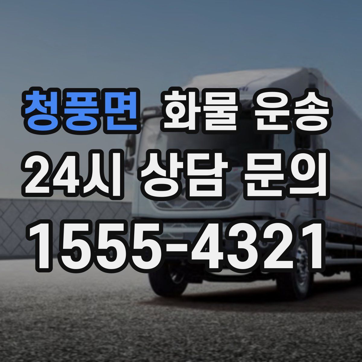 청풍면 화물 운송