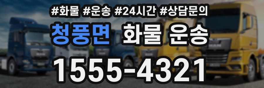 청풍면 화물 운송