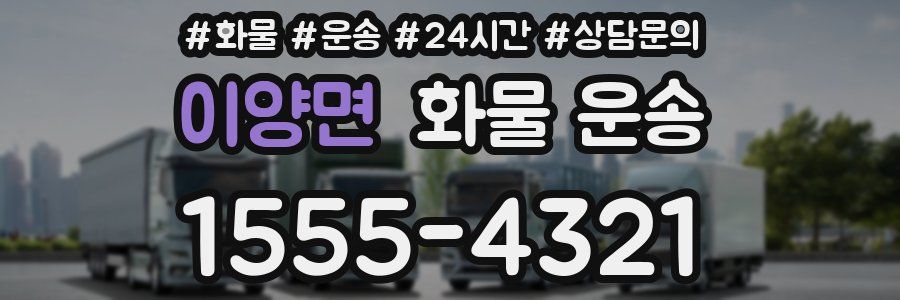 이양면 화물 운송