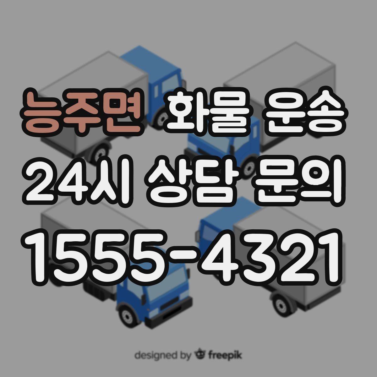 능주면 화물 운송 긴급 운송에 강한 배차 방식은 무엇일까