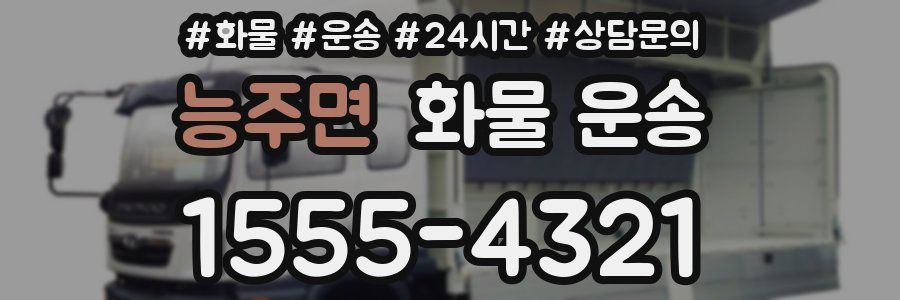 능주면 화물 운송