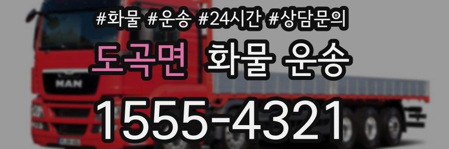 도곡면 화물 운송