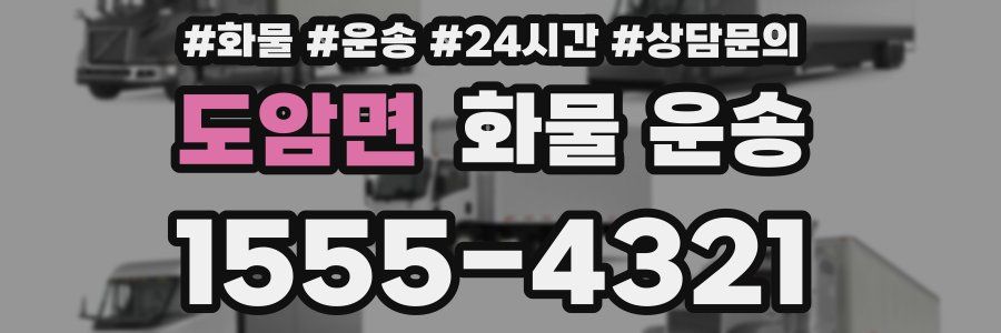 도암면 화물 운송