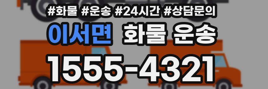 이서면 화물 운송