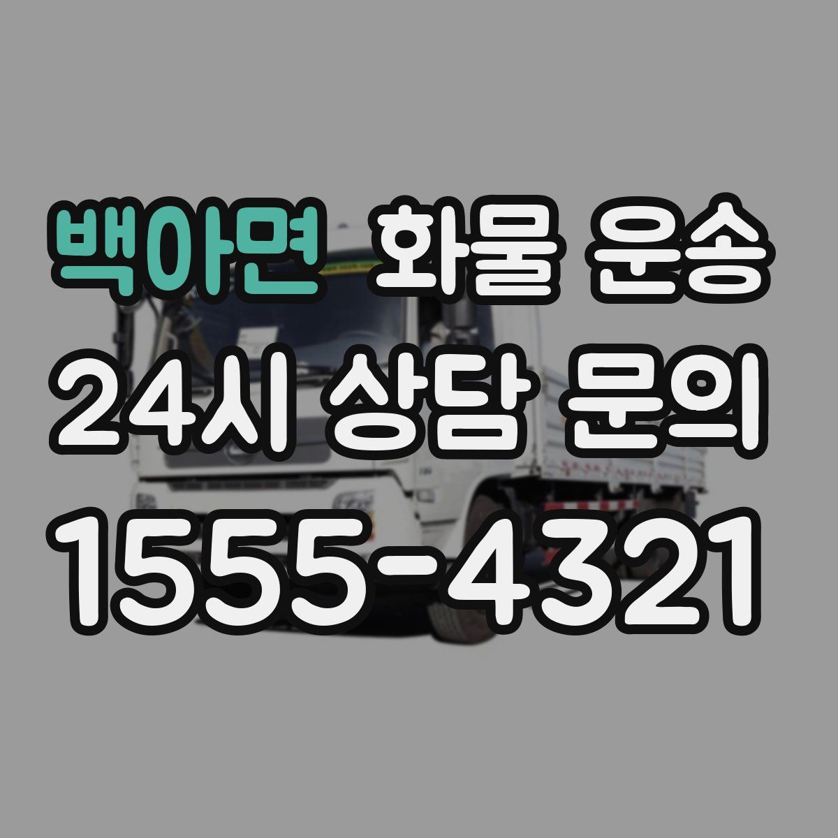 백아면 화물 운송