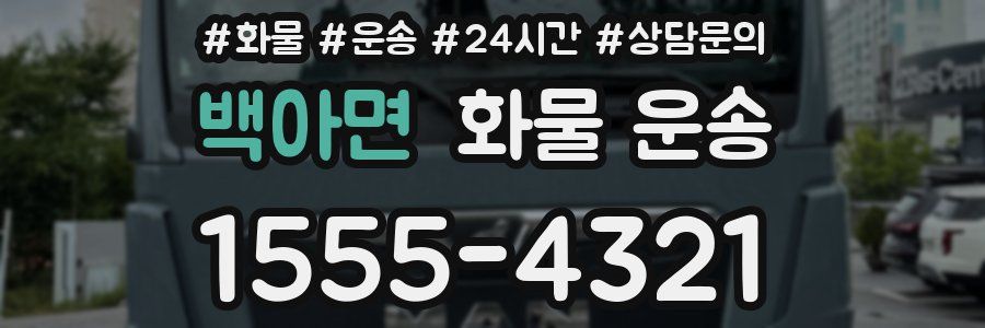 백아면 화물 운송